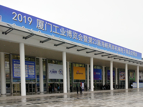 2019廈門(mén)工(gōng)業(yè)博覽會(huì)
