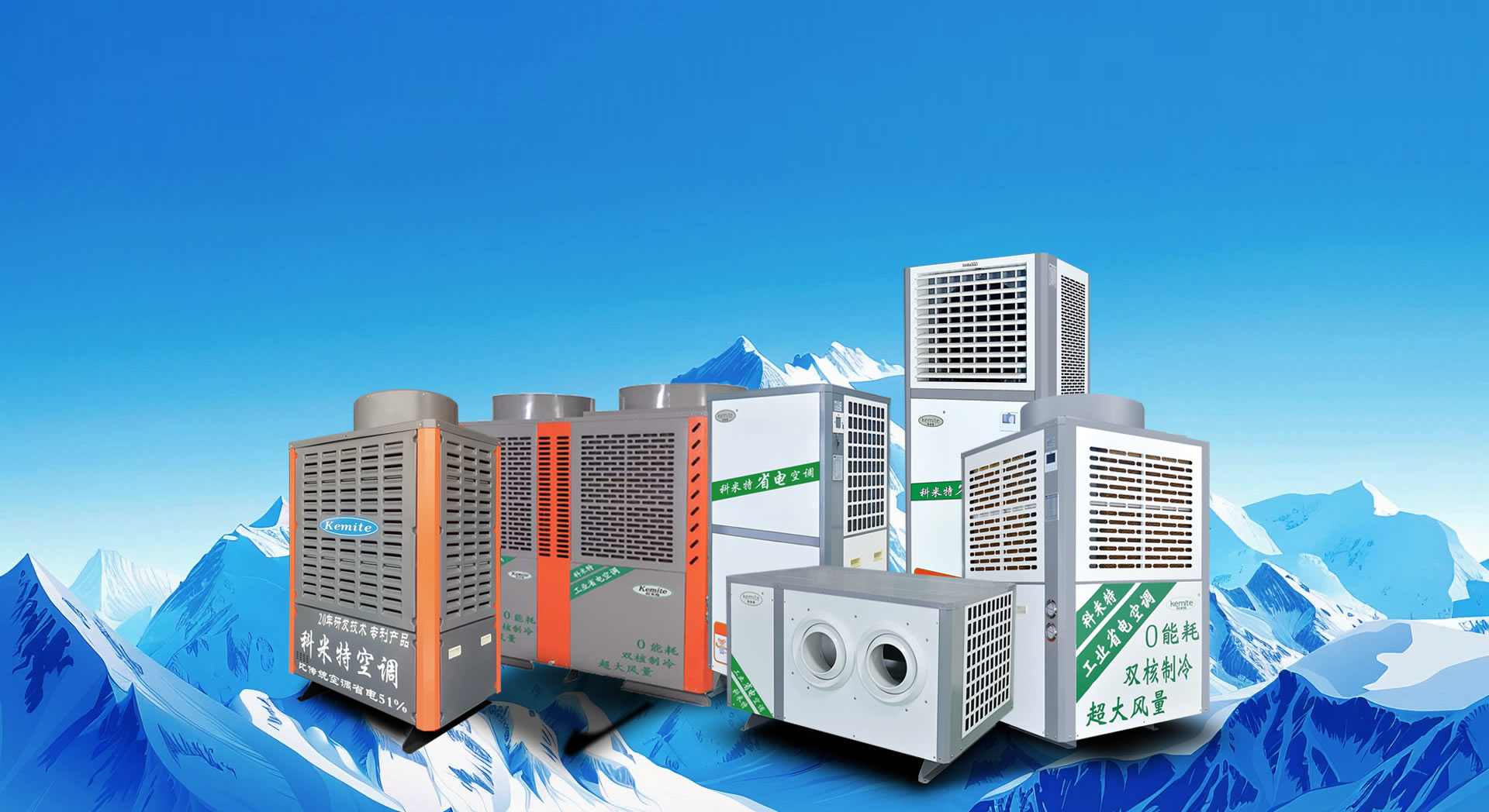 “科(kē)米特″創新型低(dī)碳節能(néng)工(gōng)業(yè)空(kōng)調