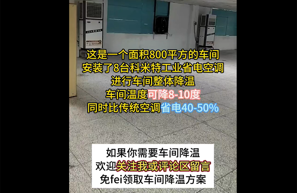 800平車(chē)間(jiān)降溫案例