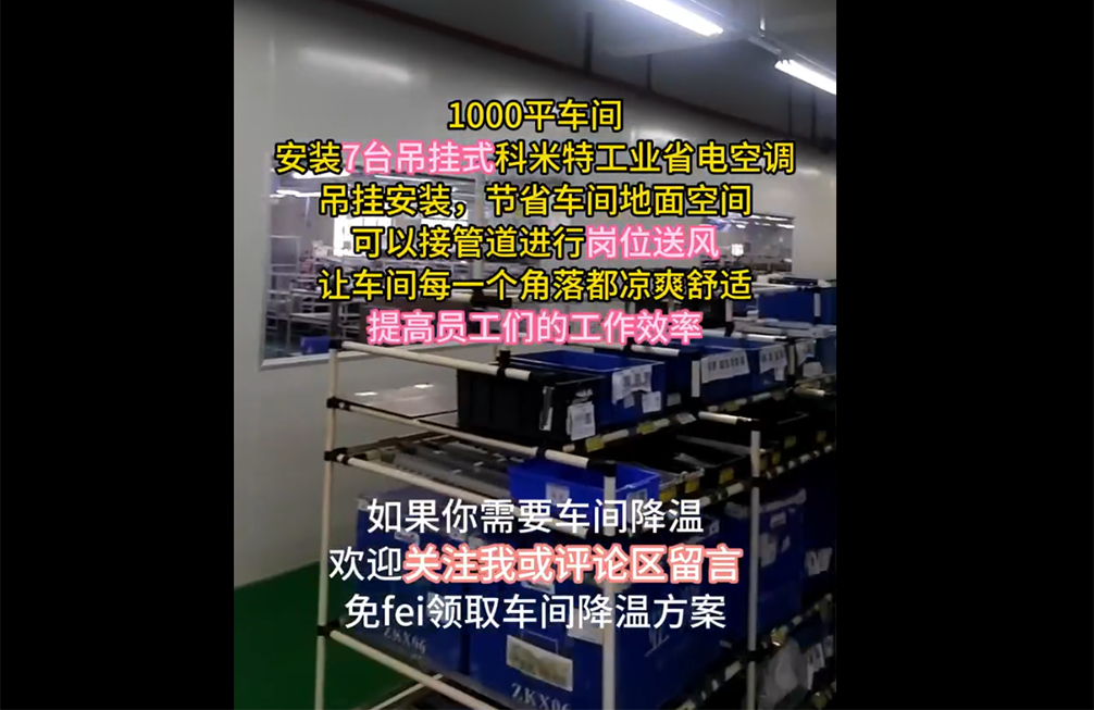 1000平生(shēng)産車(chē)間(jiān)降溫案例