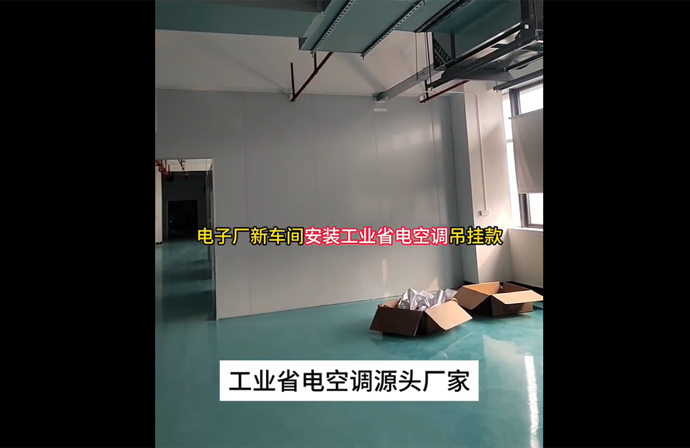 電(diàn)子(zǐ)廠(chǎng)新車(chē)間(jiān)降溫案例