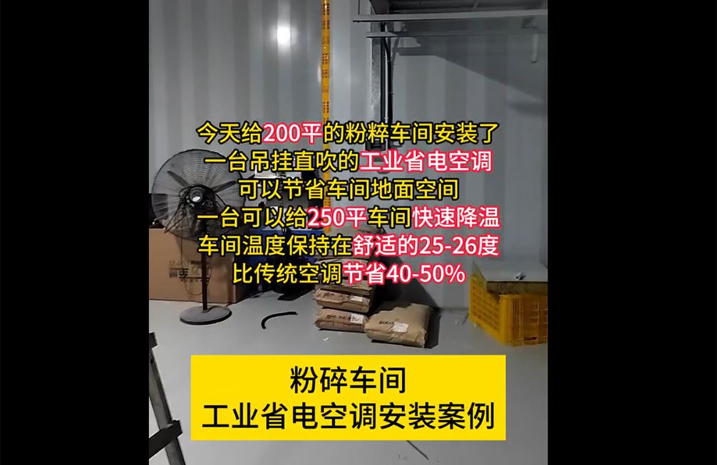 粉碎車(chē)間(jiān)降溫案例