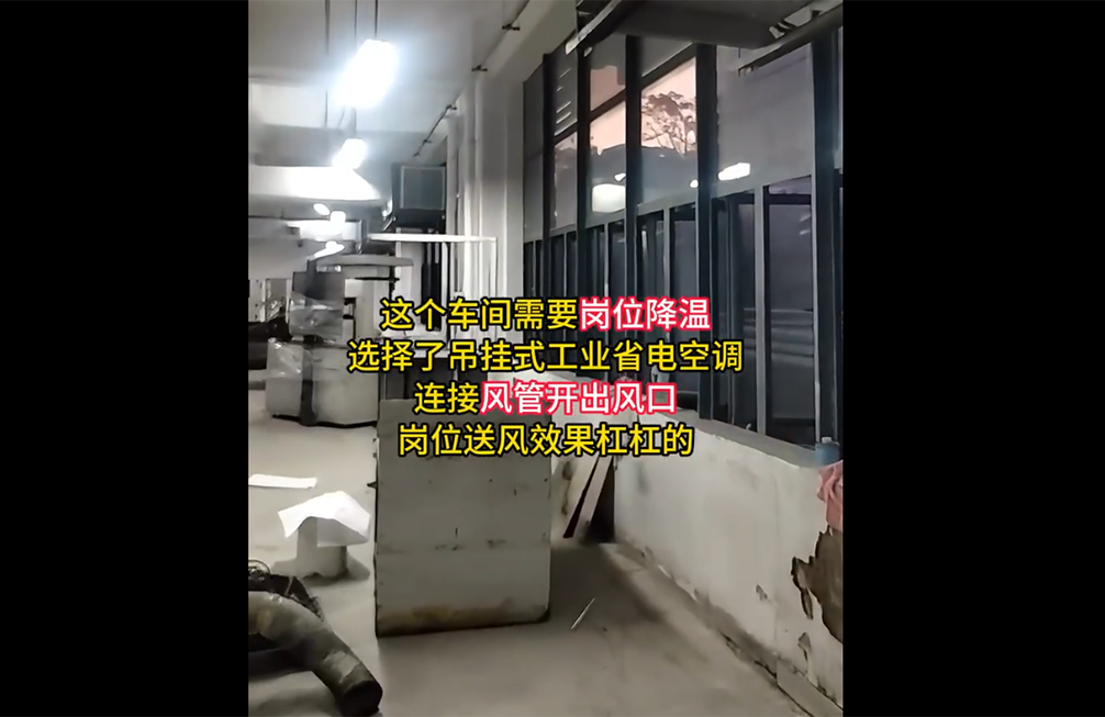 工(gōng)廠(chǎng)降溫案例