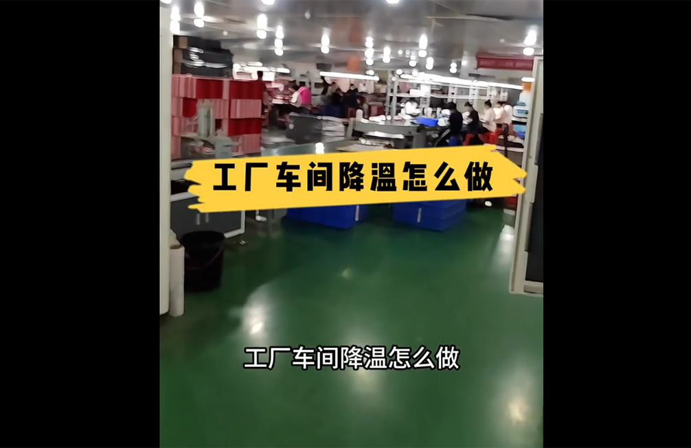 賀卡制(zhì)作(zuò)車(chē)間(jiān)降溫案例