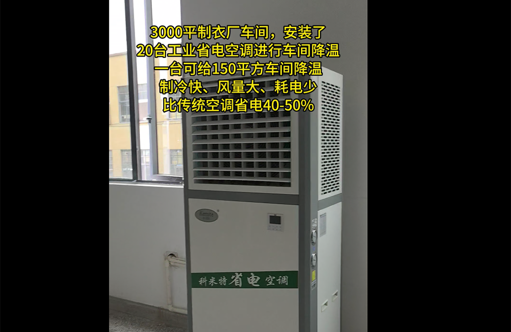 制(zhì)衣廠(chǎng)車(chē)間(jiān)降溫案例