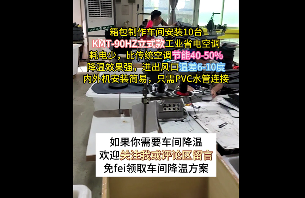 箱包車(chē)間(jiān)降溫案例