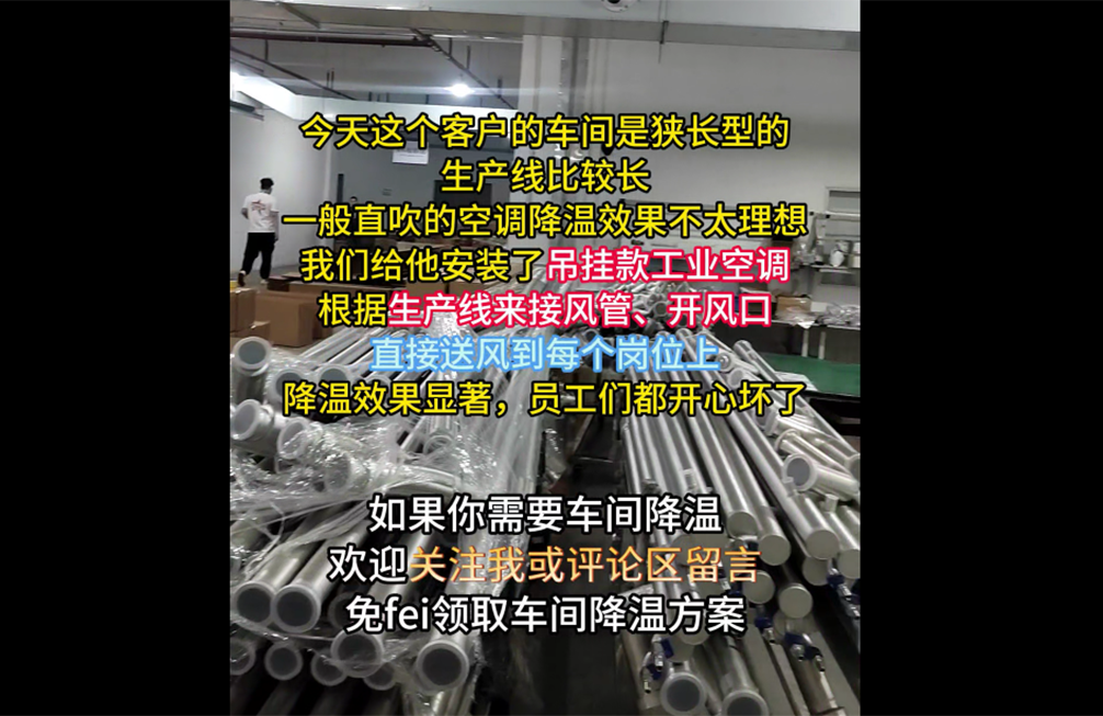 狹長(cháng)型車(chē)間(jiān)降溫案例