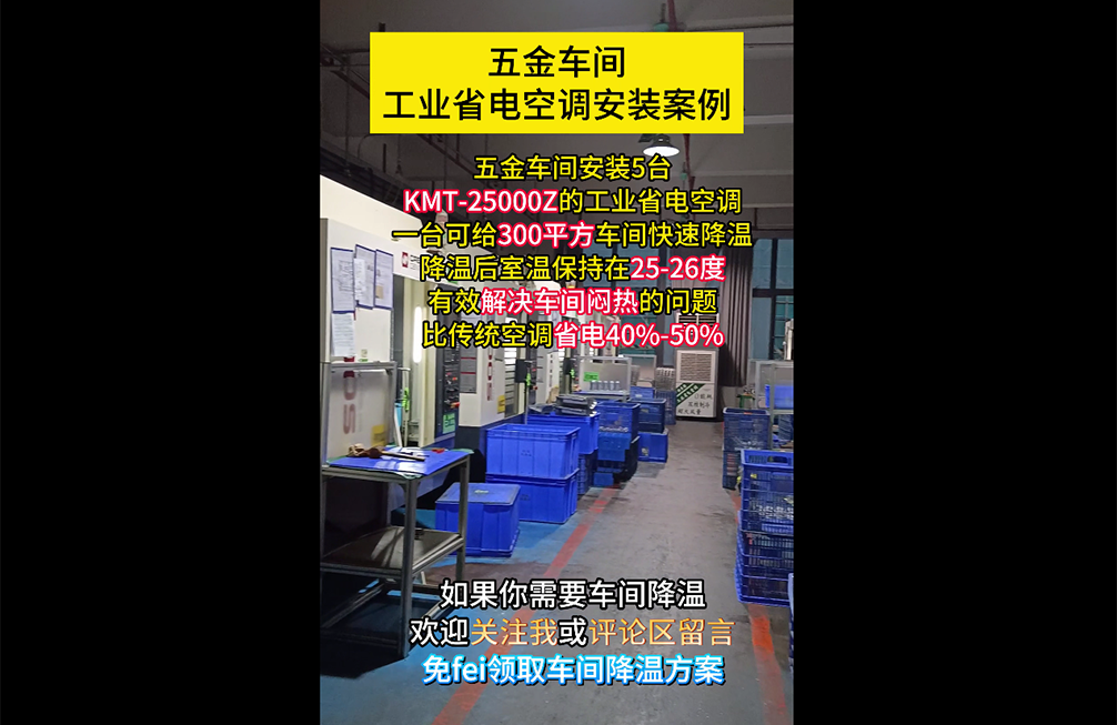 五金(jīn)車(chē)間(jiān)降溫案例