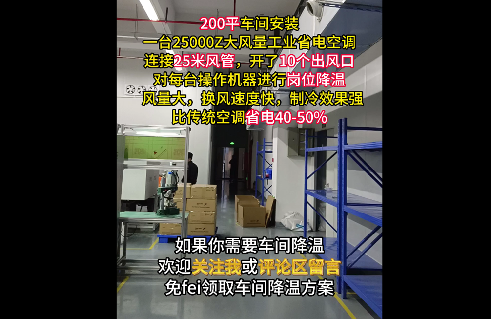 生(shēng)産車(chē)間(jiān)降溫案例