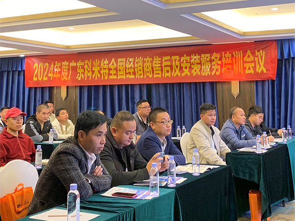 2024年(nián)度廣東(dōng)科(kē)米特全國(guó)經銷商售後及安裝服務培訓會(huì)議(yì)圓滿成功！